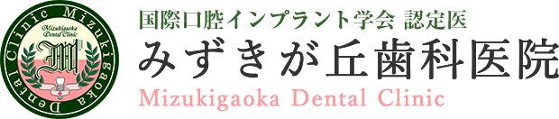 国際口腔インプラント学会 認定医 みずきが丘歯科医院 Mizukigaoka Dental Clinic